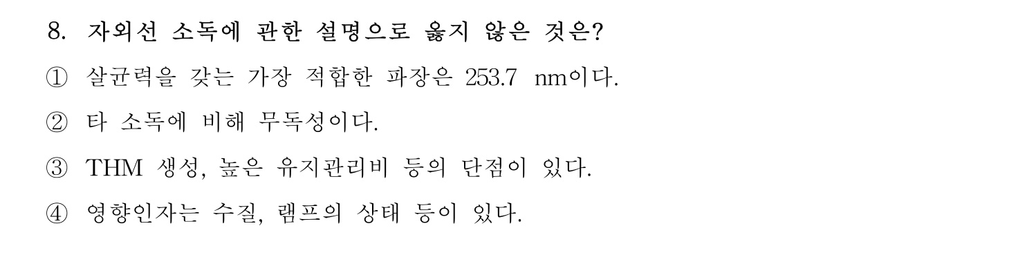 정수시설운영관리사_1급_1차 2024년 8번 기출문제