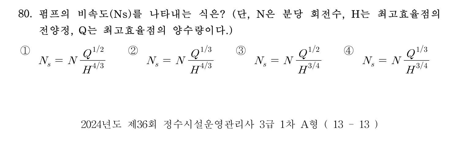 정수시설운영관리사_1급_1차 2024년 80번 기출문제