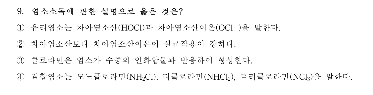 정수시설운영관리사_1급_1차 2024년 9번 기출문제
