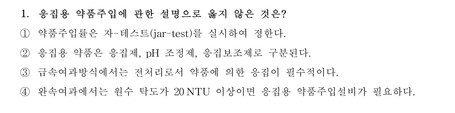 정수시설운영관리사_1급_1차 2025년 1번 기출문제