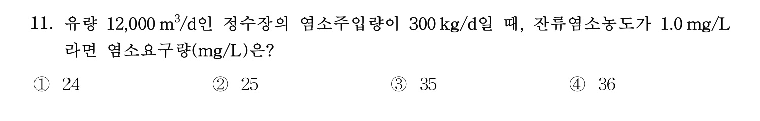 정수시설운영관리사_1급_1차 2025년 11번 기출문제