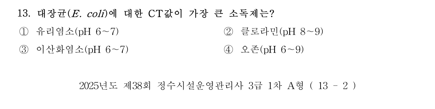 정수시설운영관리사_1급_1차 2025년 13번 기출문제