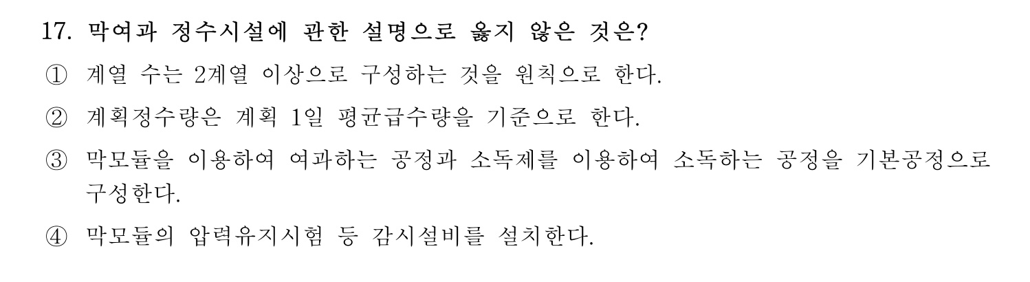 정수시설운영관리사_1급_1차 2025년 17번 기출문제