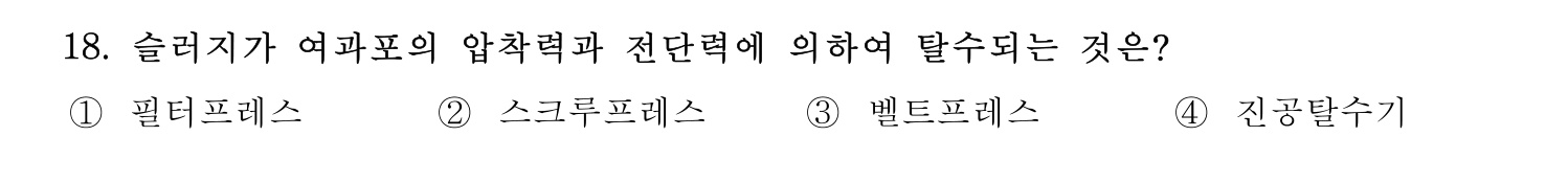 정수시설운영관리사_1급_1차 2025년 18번 기출문제