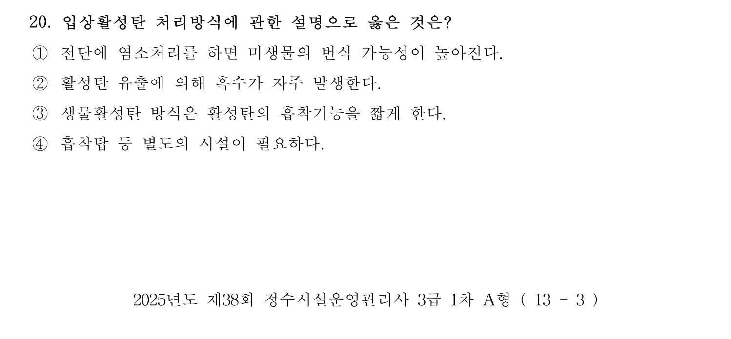 정수시설운영관리사_1급_1차 2025년 20번 기출문제