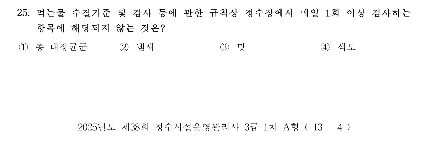 정수시설운영관리사_1급_1차 2025년 25번 기출문제
