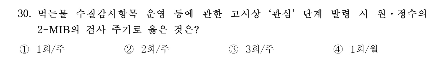 정수시설운영관리사_1급_1차 2025년 30번 기출문제