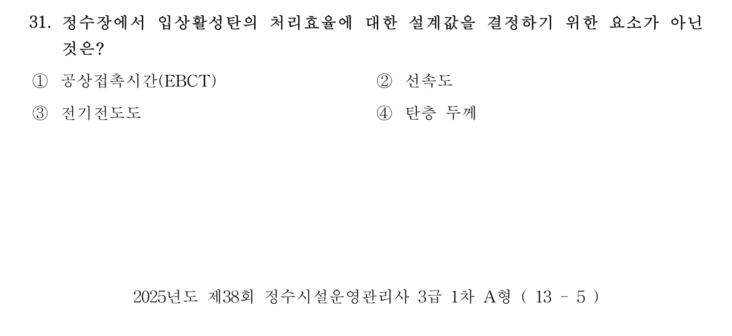 정수시설운영관리사_1급_1차 2025년 31번 기출문제