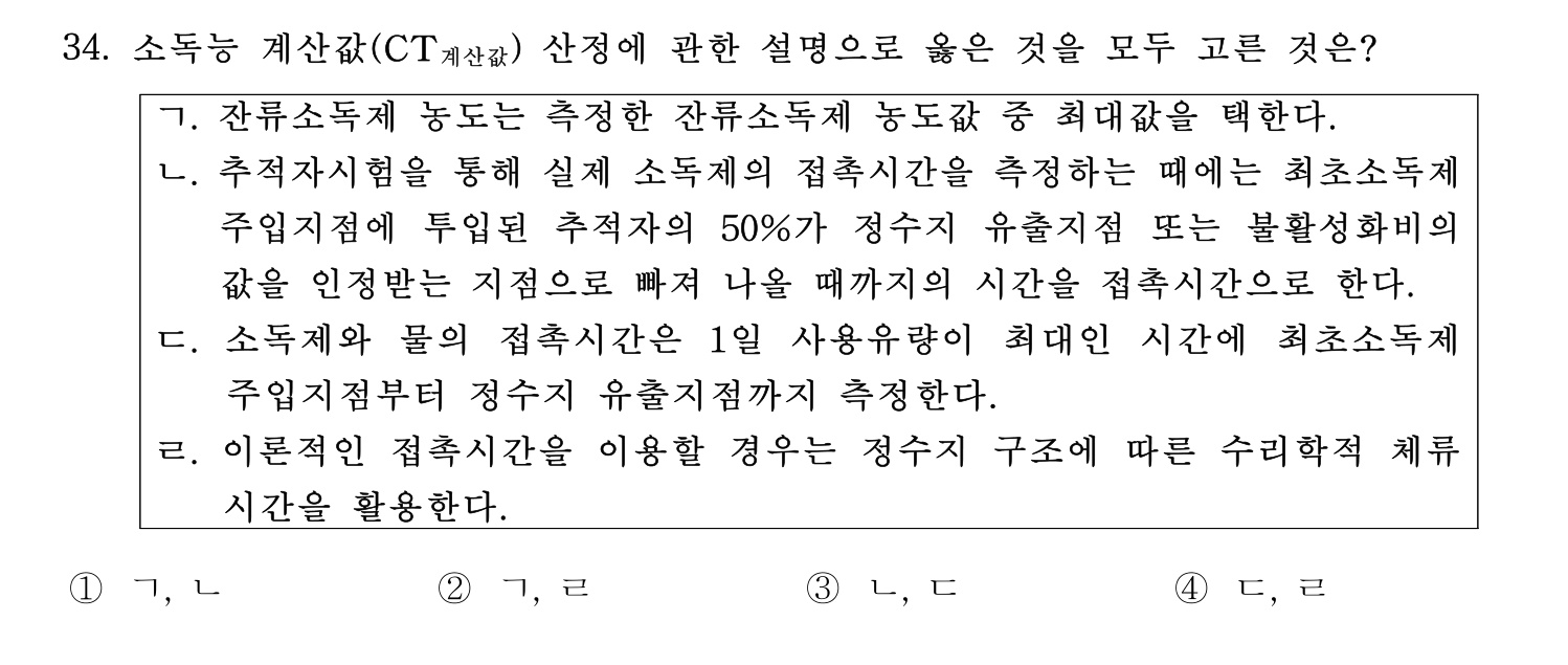 정수시설운영관리사_1급_1차 2025년 34번 기출문제