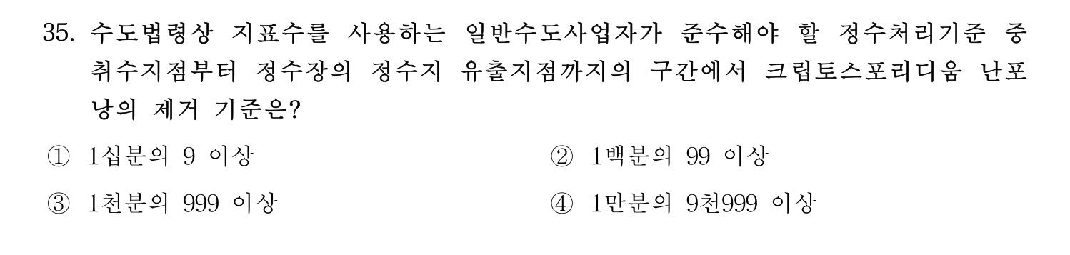 정수시설운영관리사_1급_1차 2025년 35번 기출문제