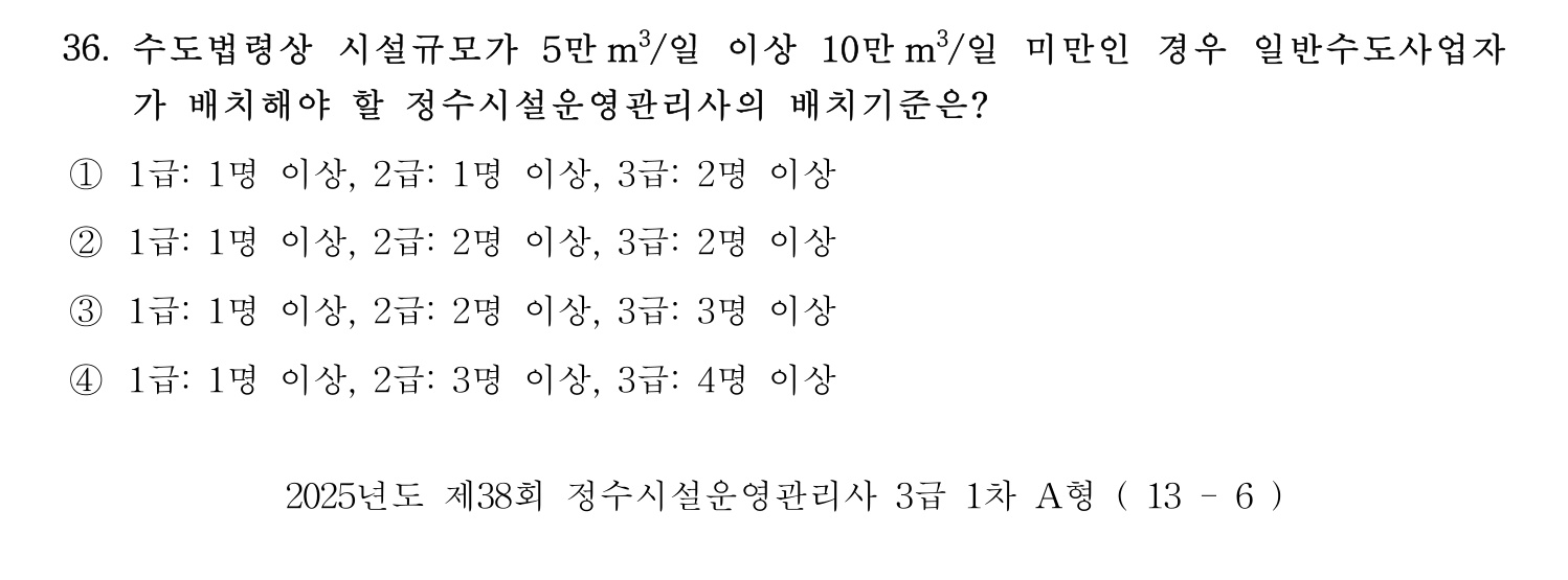 정수시설운영관리사_1급_1차 2025년 36번 기출문제