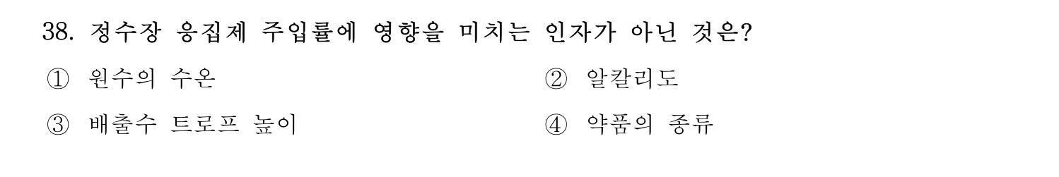 정수시설운영관리사_1급_1차 2025년 38번 기출문제