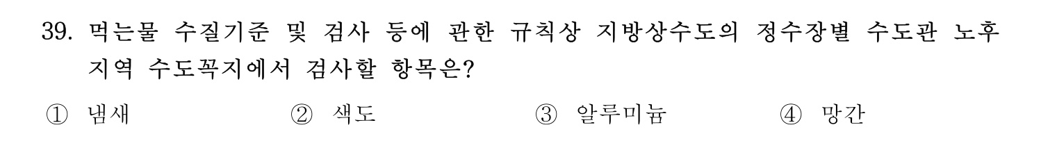 정수시설운영관리사_1급_1차 2025년 39번 기출문제