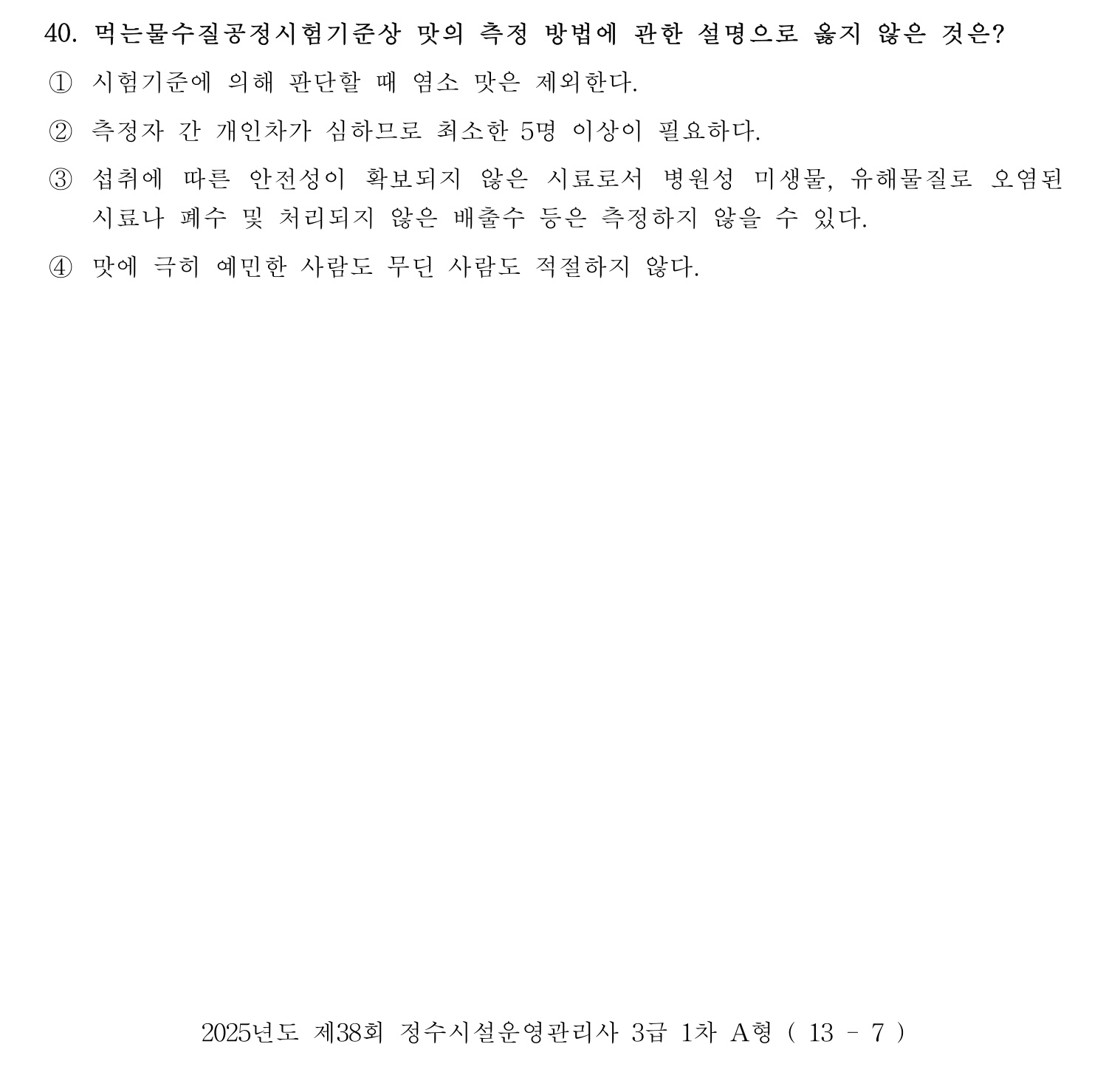 정수시설운영관리사_1급_1차 2025년 40번 기출문제