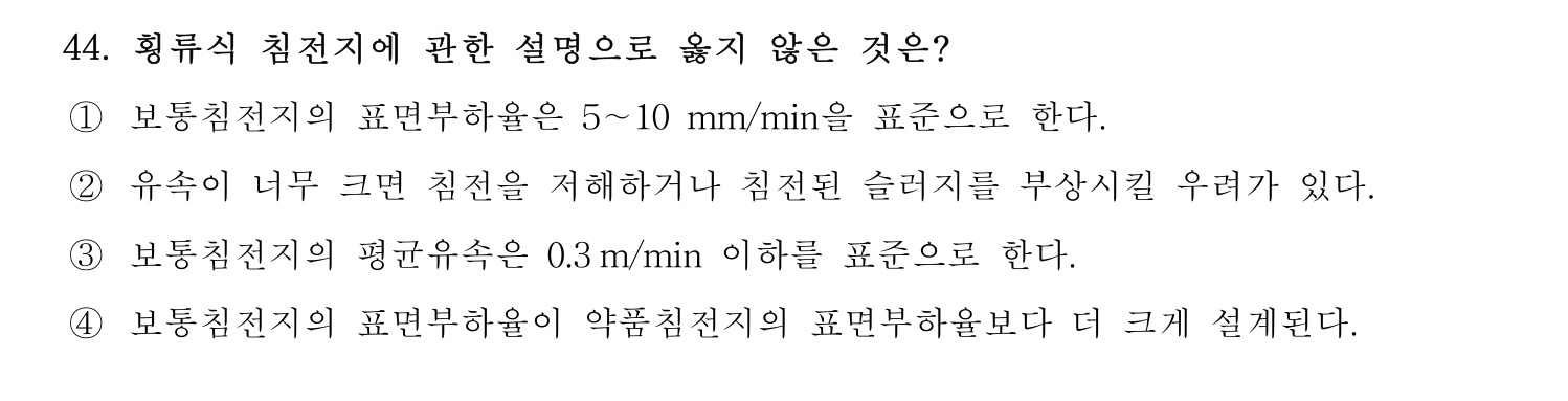 정수시설운영관리사_1급_1차 2025년 44번 기출문제