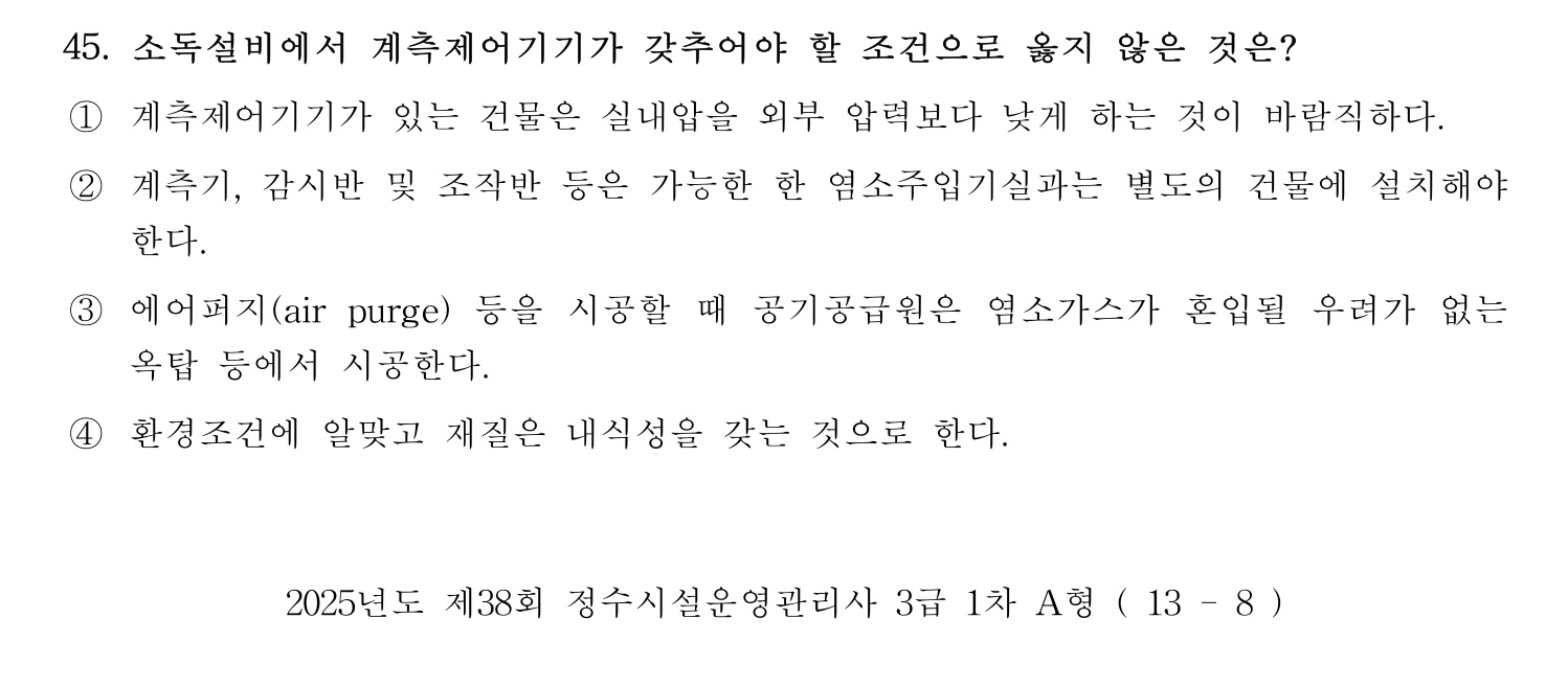 정수시설운영관리사_1급_1차 2025년 45번 기출문제