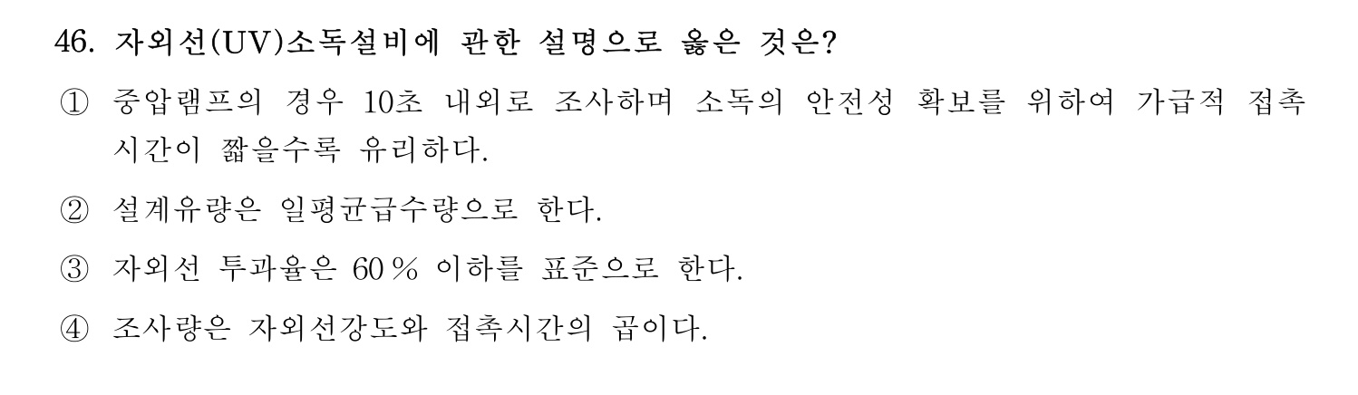 정수시설운영관리사_1급_1차 2025년 46번 기출문제