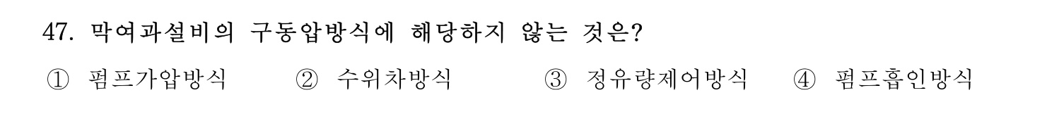 정수시설운영관리사_1급_1차 2025년 47번 기출문제