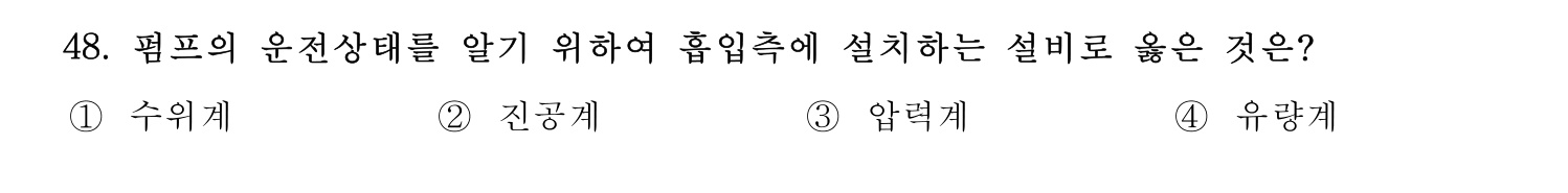 정수시설운영관리사_1급_1차 2025년 48번 기출문제