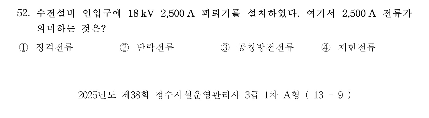 정수시설운영관리사_1급_1차 2025년 52번 기출문제