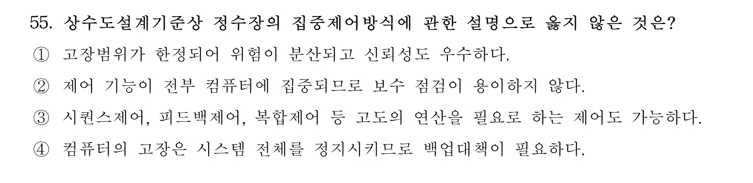 정수시설운영관리사_1급_1차 2025년 55번 기출문제