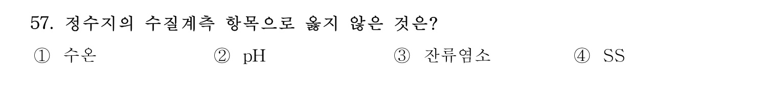 정수시설운영관리사_1급_1차 2025년 57번 기출문제