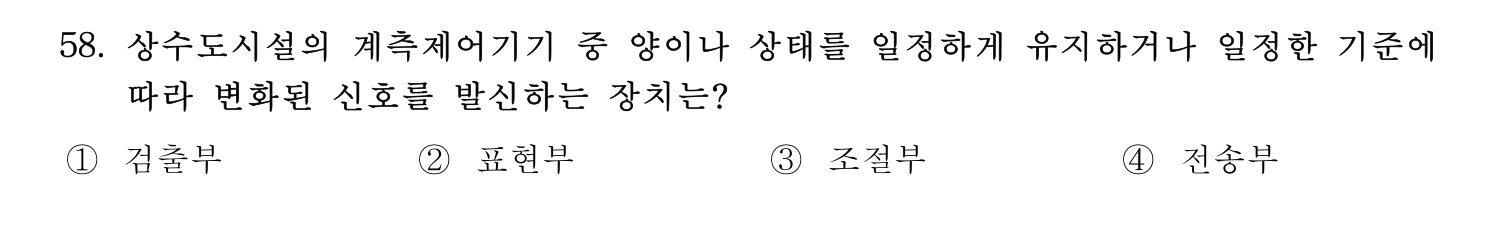 정수시설운영관리사_1급_1차 2025년 58번 기출문제