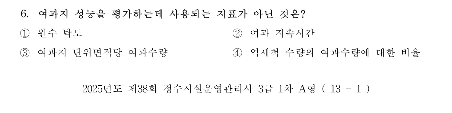 정수시설운영관리사_1급_1차 2025년 6번 기출문제
