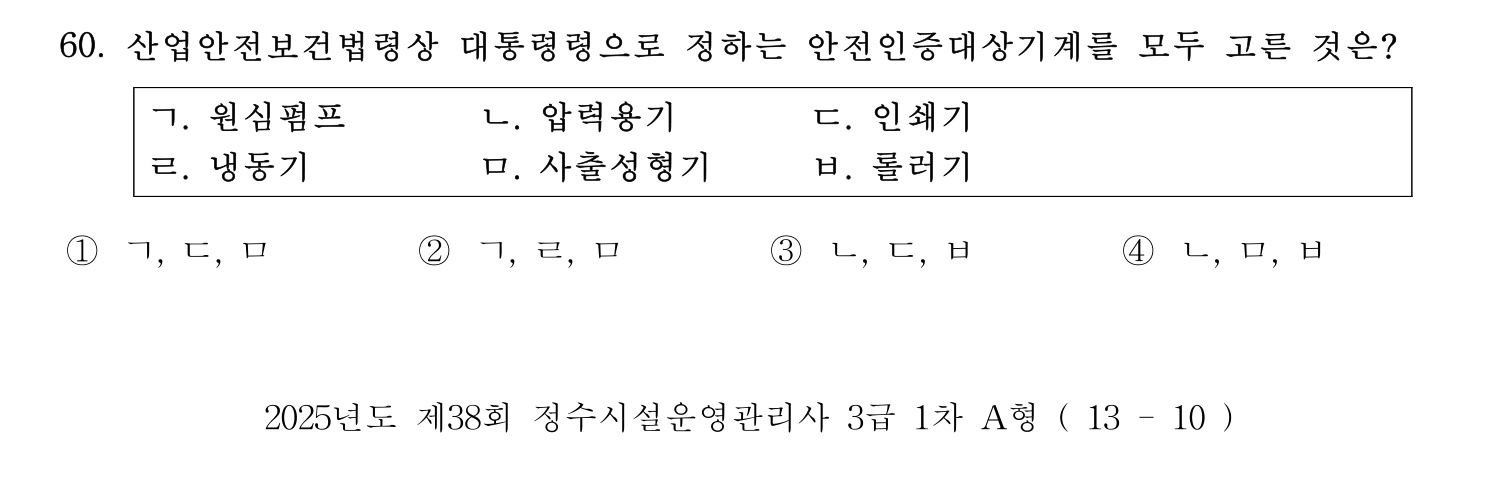 정수시설운영관리사_1급_1차 2025년 60번 기출문제