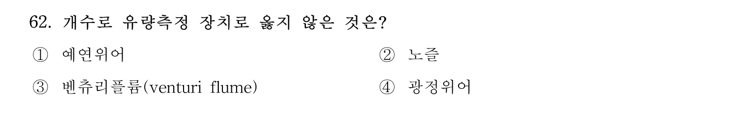 정수시설운영관리사_1급_1차 2025년 62번 기출문제