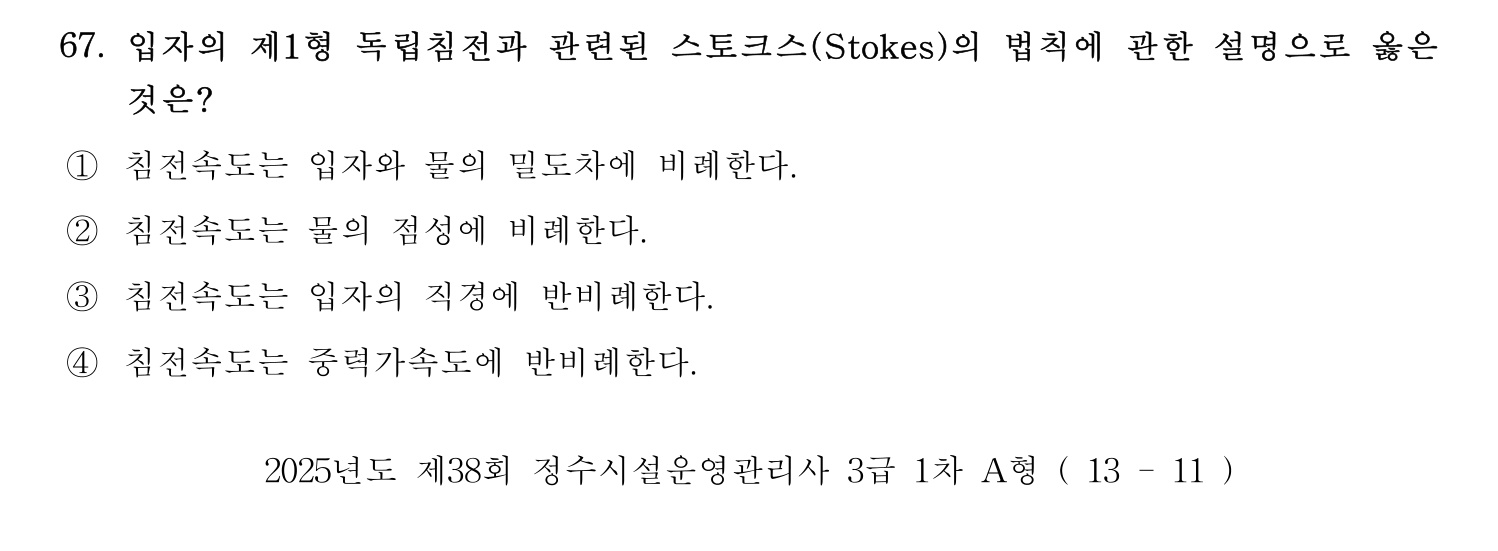 정수시설운영관리사_1급_1차 2025년 67번 기출문제