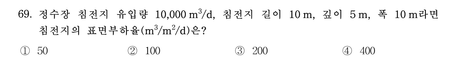 정수시설운영관리사_1급_1차 2025년 69번 기출문제