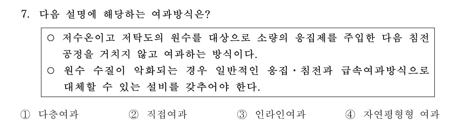 정수시설운영관리사_1급_1차 2025년 7번 기출문제