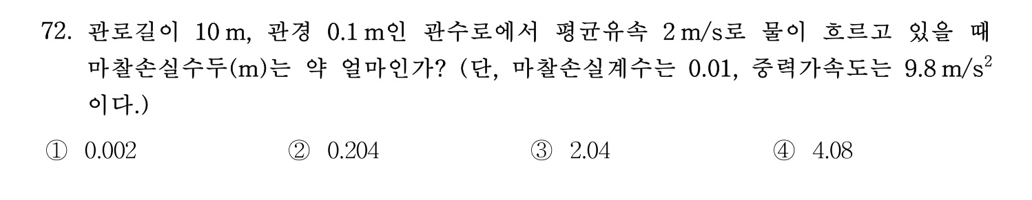 정수시설운영관리사_1급_1차 2025년 72번 기출문제