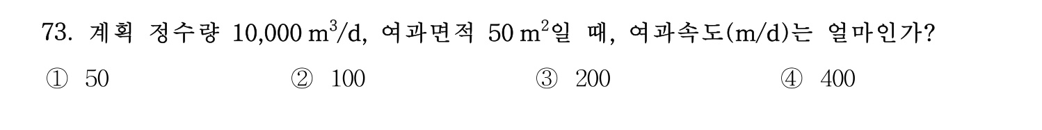 정수시설운영관리사_1급_1차 2025년 73번 기출문제