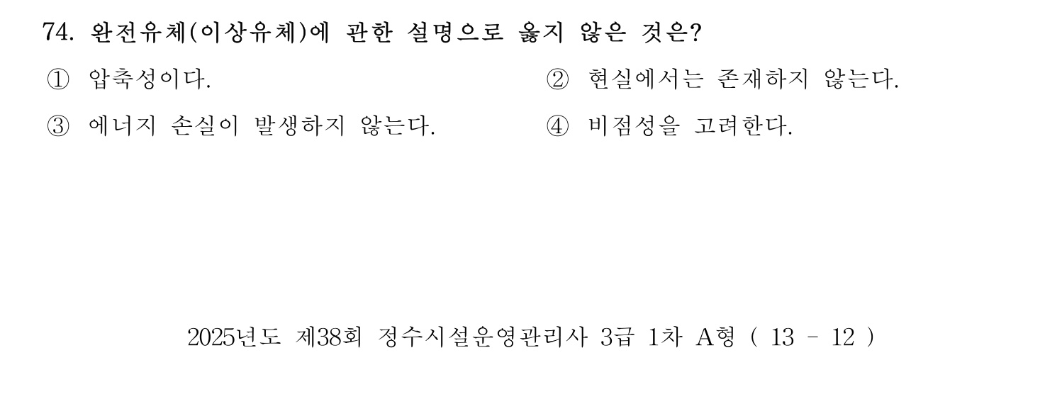 정수시설운영관리사_1급_1차 2025년 74번 기출문제