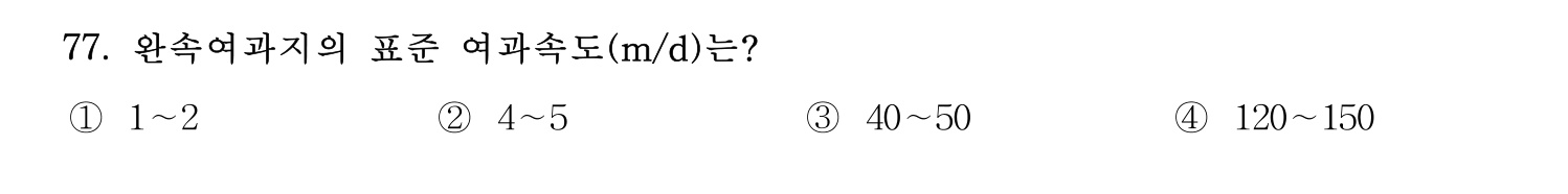 정수시설운영관리사_1급_1차 2025년 77번 기출문제