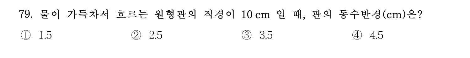 정수시설운영관리사_1급_1차 2025년 79번 기출문제