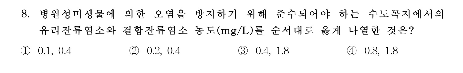 정수시설운영관리사_1급_1차 2025년 8번 기출문제