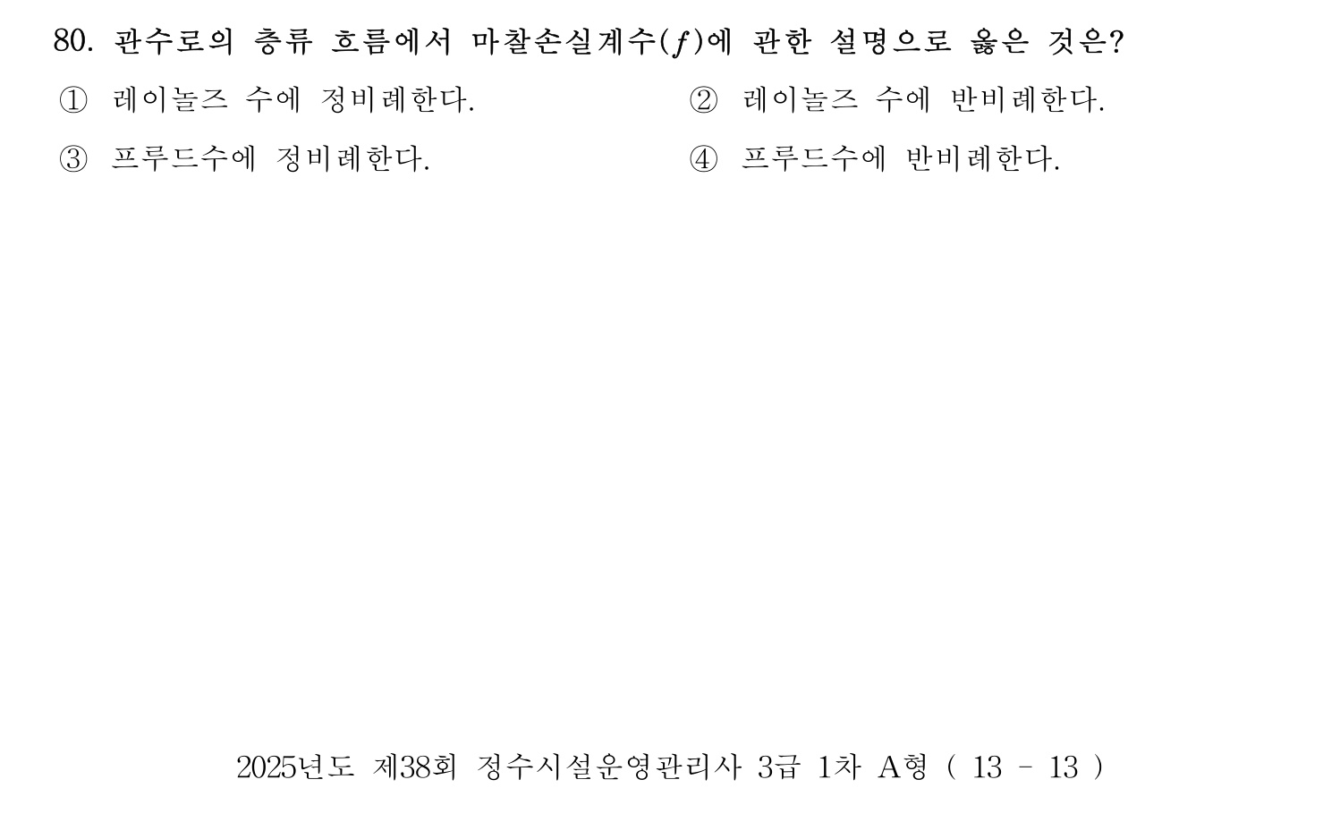 정수시설운영관리사_1급_1차 2025년 80번 기출문제