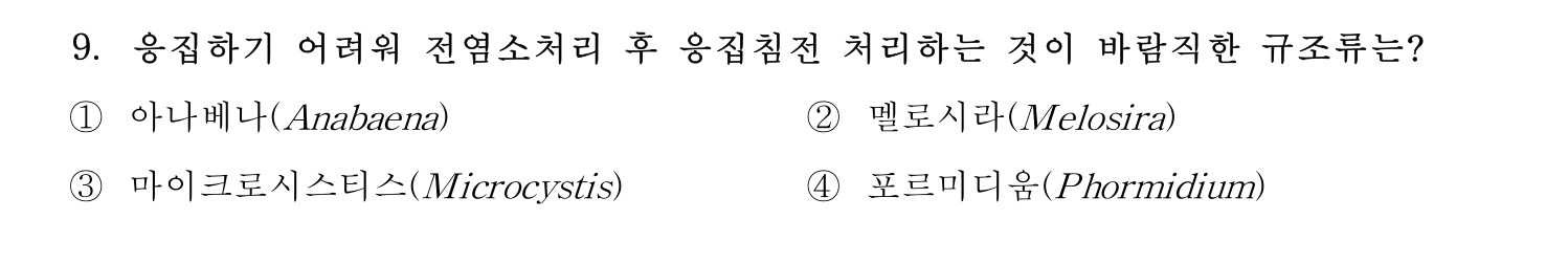 정수시설운영관리사_1급_1차 2025년 9번 기출문제