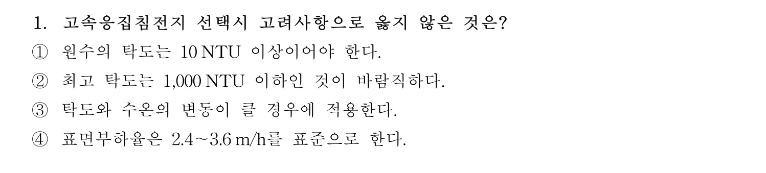 정수시설운영관리사_1급_1차 2026년 1번 기출문제