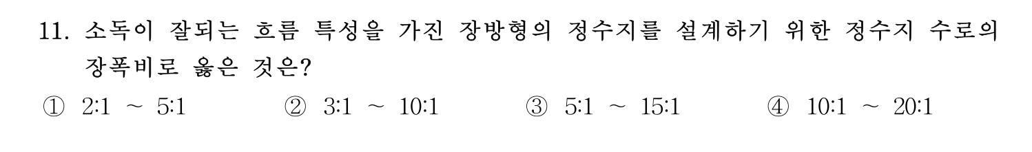 정수시설운영관리사_1급_1차 2026년 11번 기출문제