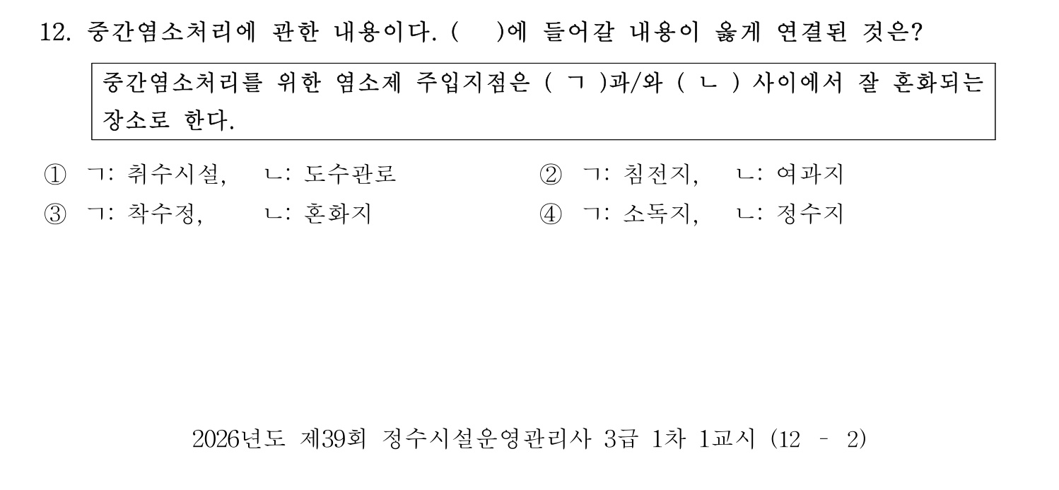 정수시설운영관리사_1급_1차 2026년 12번 기출문제