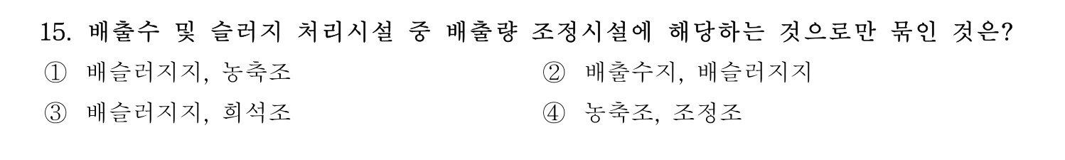 정수시설운영관리사_1급_1차 2026년 15번 기출문제