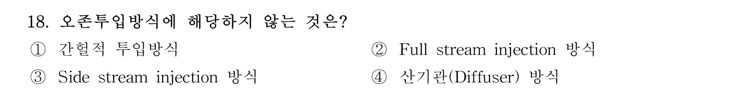 정수시설운영관리사_1급_1차 2026년 18번 기출문제