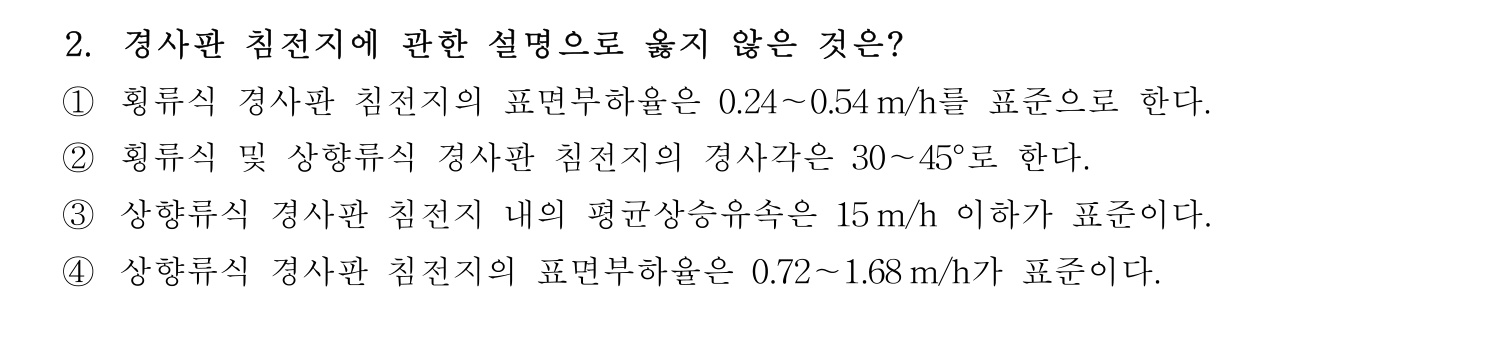 정수시설운영관리사_1급_1차 2026년 2번 기출문제