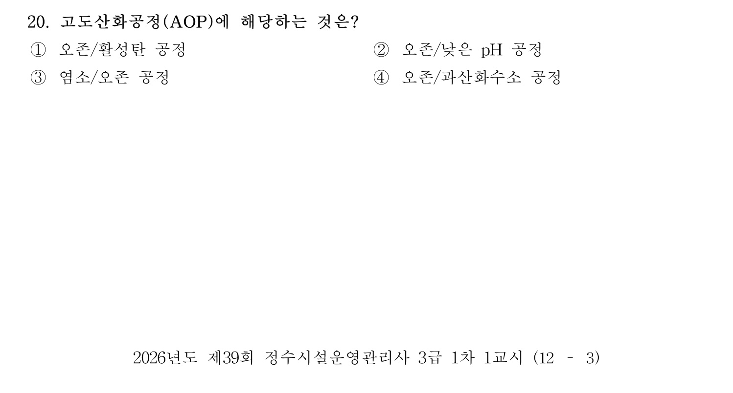 정수시설운영관리사_1급_1차 2026년 20번 기출문제