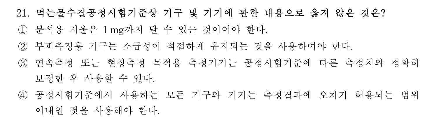 정수시설운영관리사_1급_1차 2026년 21번 기출문제