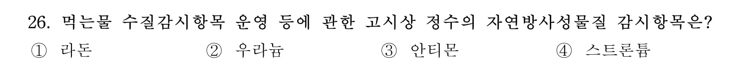 정수시설운영관리사_1급_1차 2026년 26번 기출문제